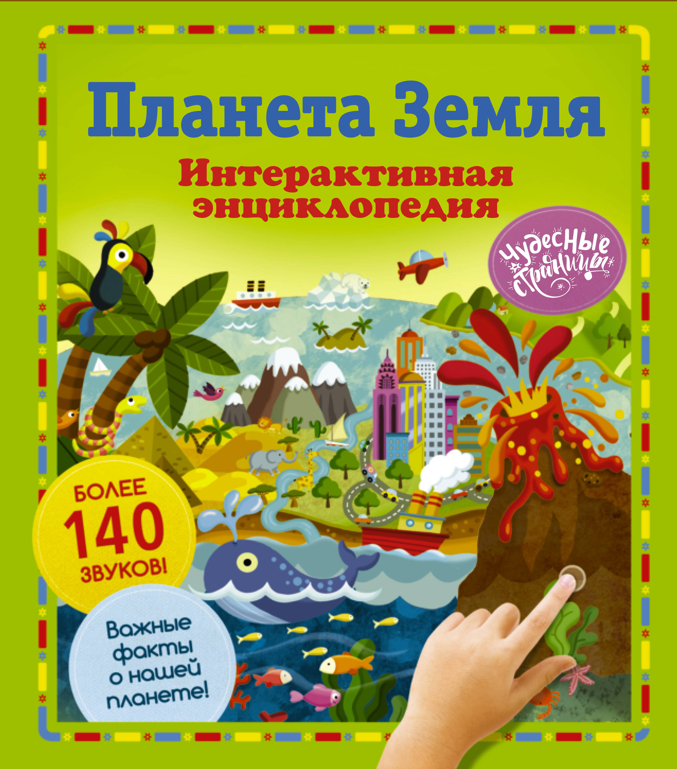 Обложка книги «Планета Земля. Интерактивная энциклопедия»