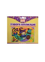 Набор для творчества Гравюра-аппликация 15*10см в асс.