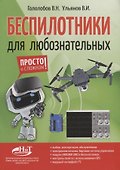 Беспилотники для любознательных (м) Гололобов - 0