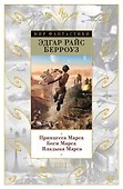 Принцесса Марса. Боги Марса. Владыка Марса - 0