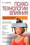 Психотехнологии влияния. Технология скрытого управления людьми