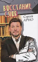 Восстание слов