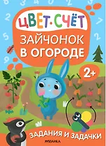 Задания и задачки для малышей 2+. Зайчонок в огороде. Цвет, счет