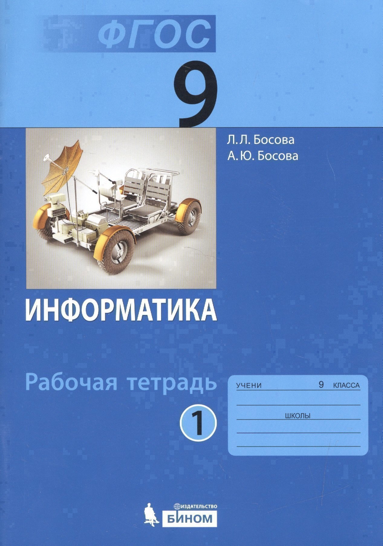 

Информатика. 9 класс. Рабочая тетрадь. Части 1 и 2 (комплект из 2-х книг)