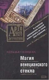 Магия венецианского стекла: Роман