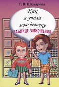 Как я учила мою девочку таблице умножения - 0