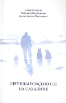 Легенды рождаются на Сахалине