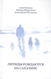Легенды рождаются на Сахалине