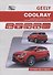 Geely Coolray. Модели SX11 выпуска с 2018 г. с бензиновым турбодвигателем JLH-3G15TD. Руководство по эксплуатации, устройство, техническое обслуживание, ремонт - 0