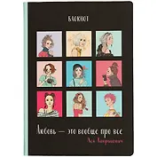 Блокнот Любовь, Ася Лавринович