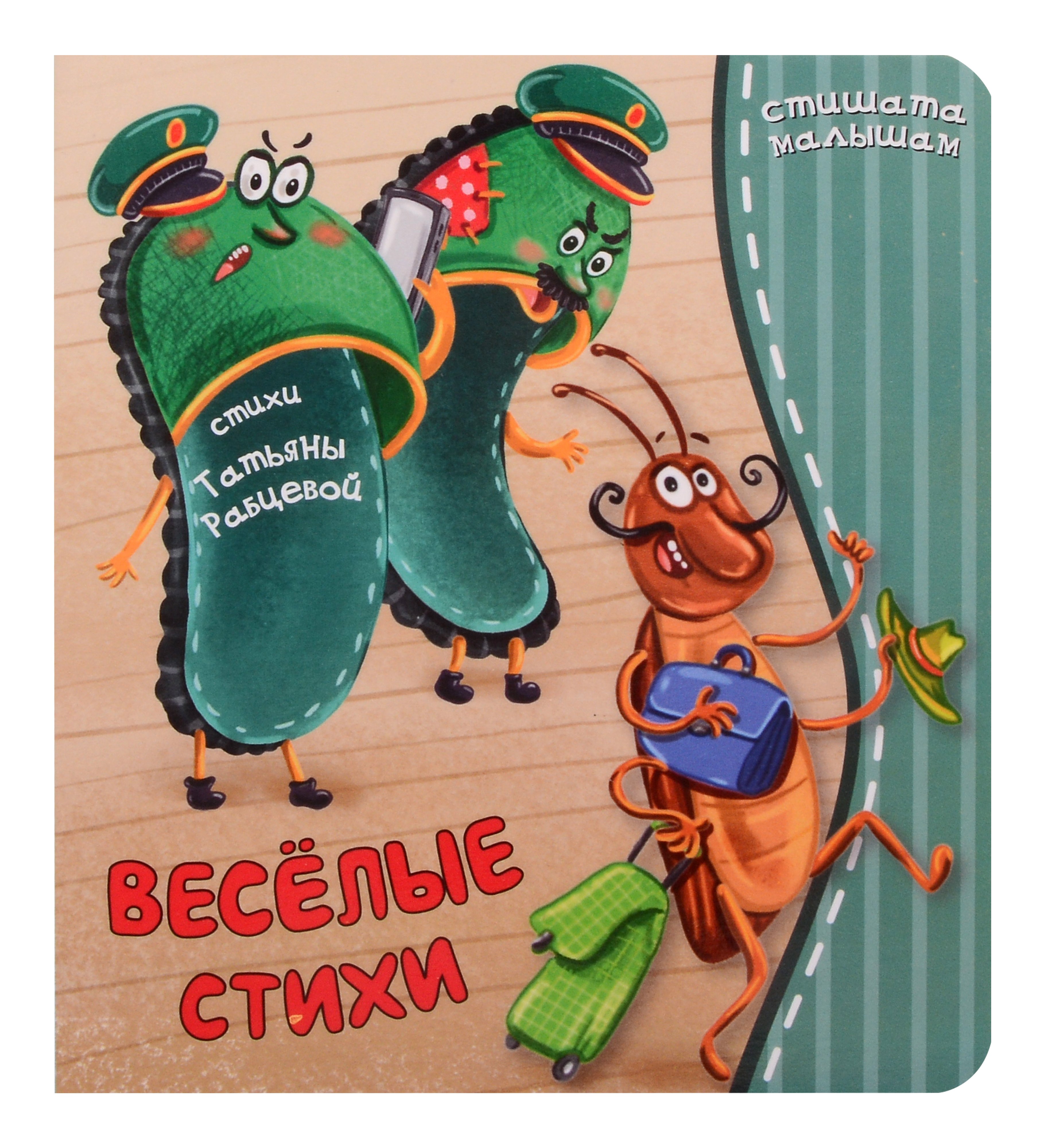 

Веселые стихи