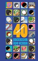 40 рассказов про ислам