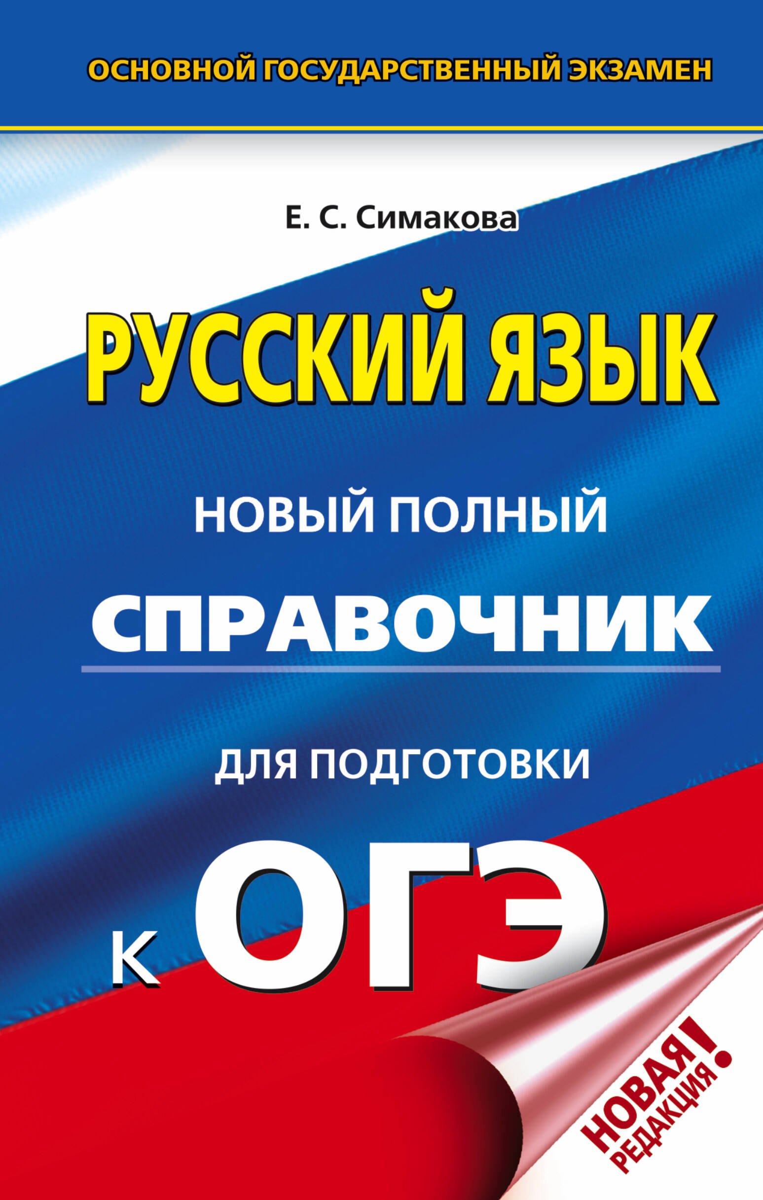 

ОГЭ. Русский язык. Новый полный справочник для подготовки к ОГЭ