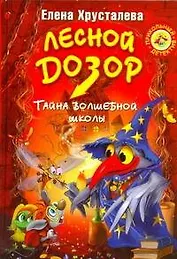 Лесной дозор.Тайна Волшебной школы: Повесть-сказка