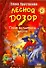 Лесной дозор.Тайна Волшебной школы: Повесть-сказка - 0