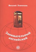 Занимательный английский: учебно-методическое пособие - 0