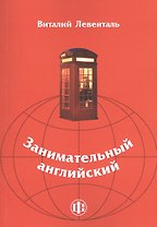 Занимательный английский: учебно-методическое пособие