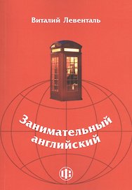 Занимательный английский: учебно-методическое пособие