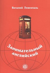Занимательный английский: учебно-методическое пособие