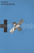 Новые художники (м) Андреева (на рус.и англ.яз.) - 0