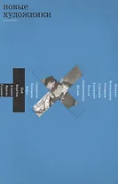 Новые художники (м) Андреева (на рус.и англ.яз.)