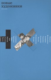 Новые художники (м) Андреева (на рус.и англ.яз.)