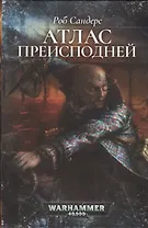 Атлас Преисподней