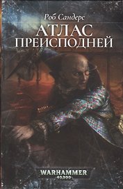 Атлас Преисподней