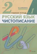 Русский язык. Чистописание. 2 класс. Рабочая тетрадь № 1