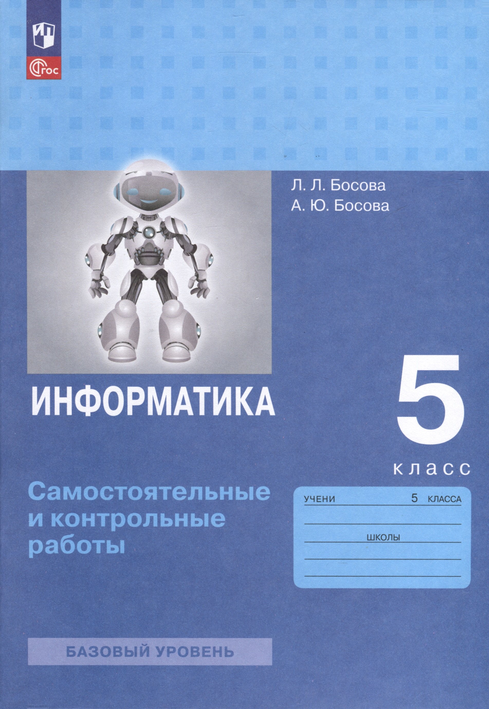 

Информатика. 5 класс. Самостоятельные и контрольные работы. Базовый уровень