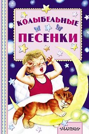 Колыбельные песенки