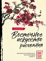 Восточное искусство рисования. Китайская живопись, каллиграфия, суми-э