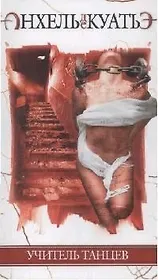 Учитель танцев