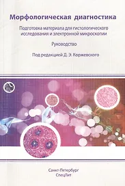 Морфологическая диагностика. Подготовка материала для гистологического исследования и электронной микроскопии : руководство