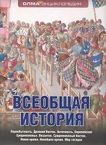 Всеобщая история