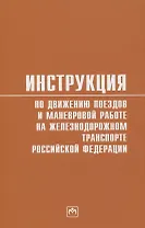 Инструкция по движению поездов и маневровой работе на железнодорожном транспорте Российской Федерации