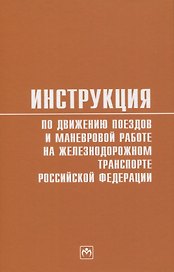 Инструкция по движению поездов и маневровой работе на железнодорожном транспорте Российской Федерации