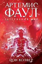 Артемис Фаул. Затерянный мир. Кн.5