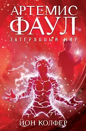 Артемис Фаул. Затерянный мир. Кн.5