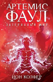 Артемис Фаул. Затерянный мир. Кн.5