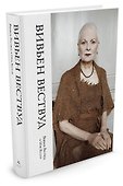 Вивьен Вествуд - 1