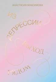 Из депрессии. Выход рядом