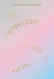 Из депрессии. Выход рядом