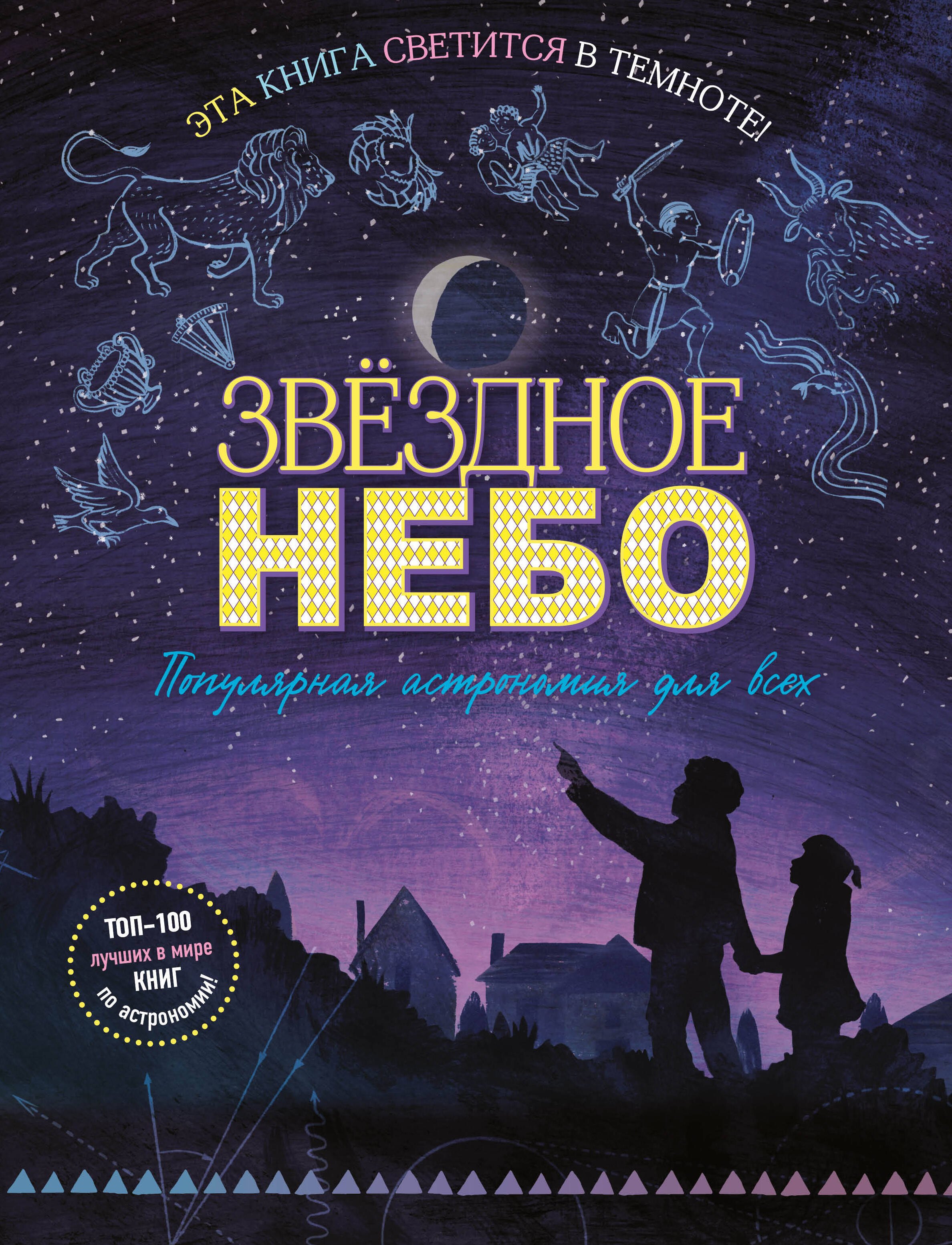 

Звездное небо. Популярная астрономия для всех