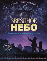 Звездное небо. Популярная астрономия для всех