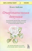 Очаровательная девушка