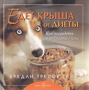 Едет крыша от диеты. Как похудеть и не сойти с ума