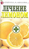 Лечение лимоном / (мягк) (Здоровье и красота). Жук С. (Рипол)