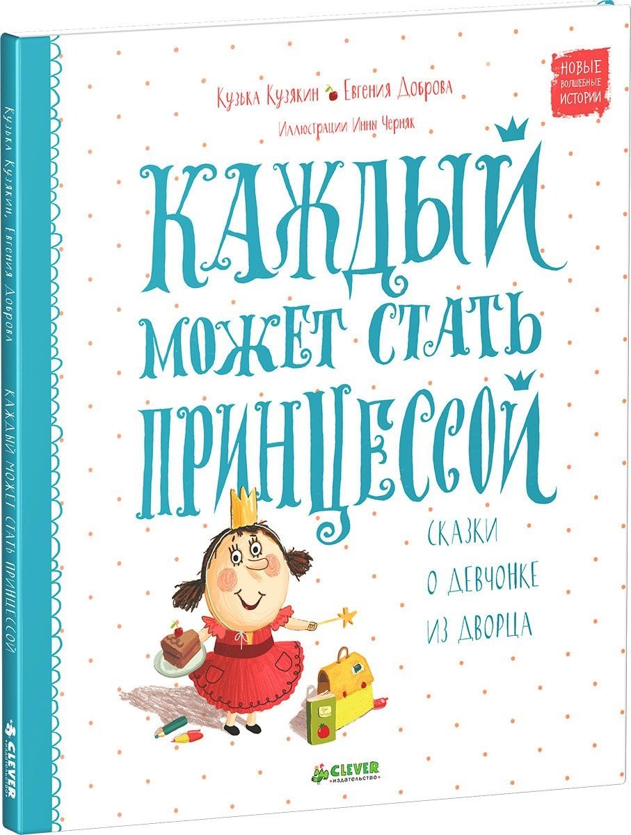 

Каждый может стать принцессой. Сказки о девчонке из дворца