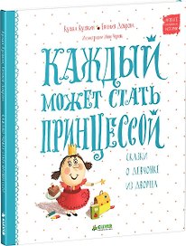 Каждый может стать принцессой. Сказки о девчонке из дворца